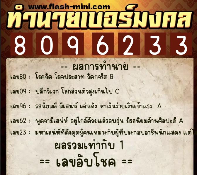 ทำนายเบอร์มงคล 0XX-8096233  ทำนายเบอร์มงคล หมายเลข 094-809623 