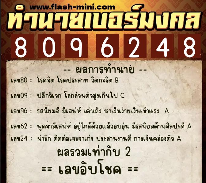 ทำนายเบอร์มงคล 0XX-8096248  ทำนายเบอร์มงคล หมายเลข 085-809624 