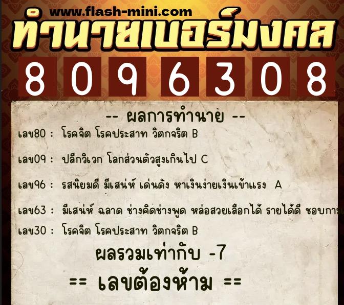 ทำนายเบอร์มงคล 0XX-8096308 ทำนายเบอร์มงคล หมายเลข 091-809630 ทำนายเบอร์มงคล 0XX-8096308 ทำนายเบอร์มงคล หมายเลข 091-809630