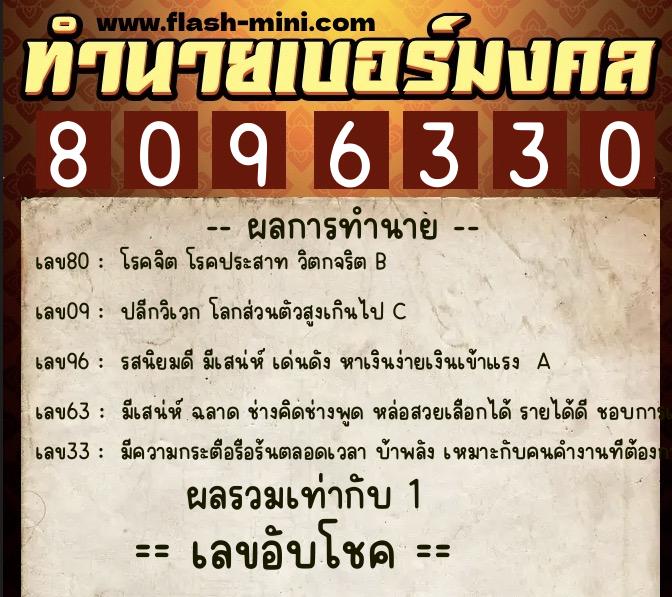 ทำนายเบอร์มงคล 0XX-8096330  ทำนายเบอร์มงคล หมายเลข 089-809633 