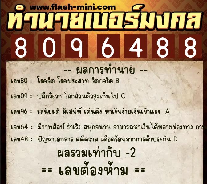 ทำนายเบอร์มงคล 0XX-8096488  ทำนายเบอร์มงคล หมายเลข 062-809648 