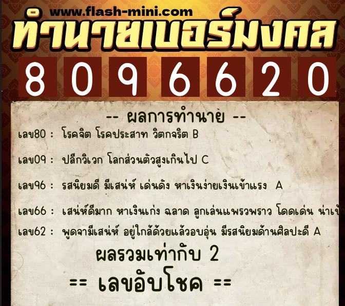 ทำนายเบอร์มงคล 0XX-8096620  ทำนายเบอร์มงคล หมายเลข 061-809662 