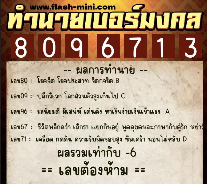 ทำนายเบอร์มงคล 0XX-8096713  ทำนายเบอร์มงคล หมายเลข 085-809671 