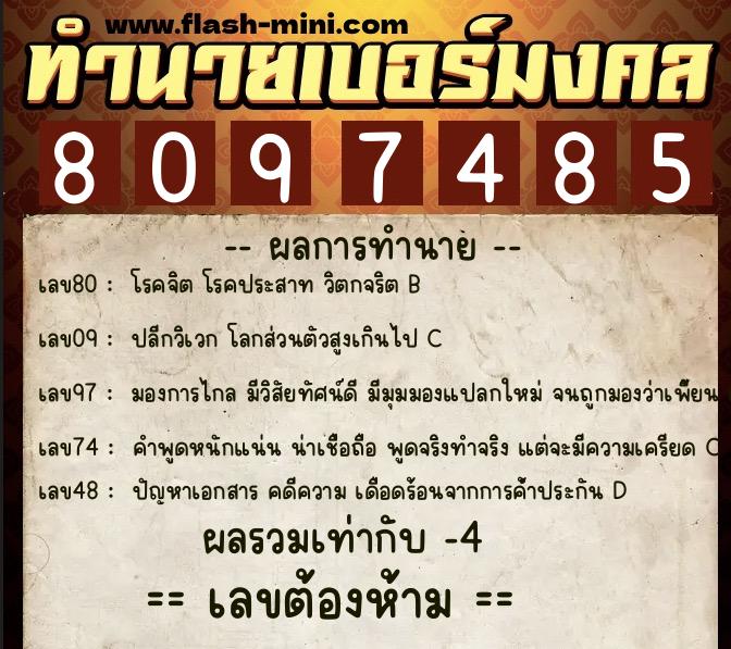 ทำนายเบอร์มงคล 0XX-8097485  ทำนายเบอร์มงคล หมายเลข 080-809748 
