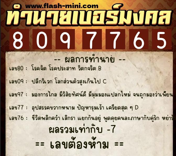 ทำนายเบอร์มงคล 0XX-8097765  ทำนายเบอร์มงคล หมายเลข 095-809776 