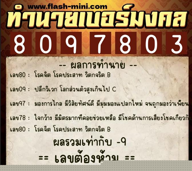 ทำนายเบอร์มงคล 0XX-8097803  ทำนายเบอร์มงคล หมายเลข 098-809780 