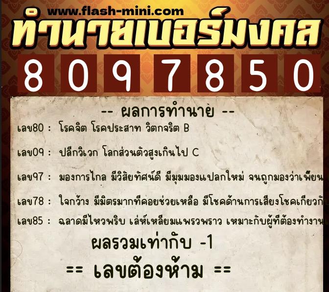 ทำนายเบอร์มงคล 0XX-8097850  ทำนายเบอร์มงคล หมายเลข 096-809785 
