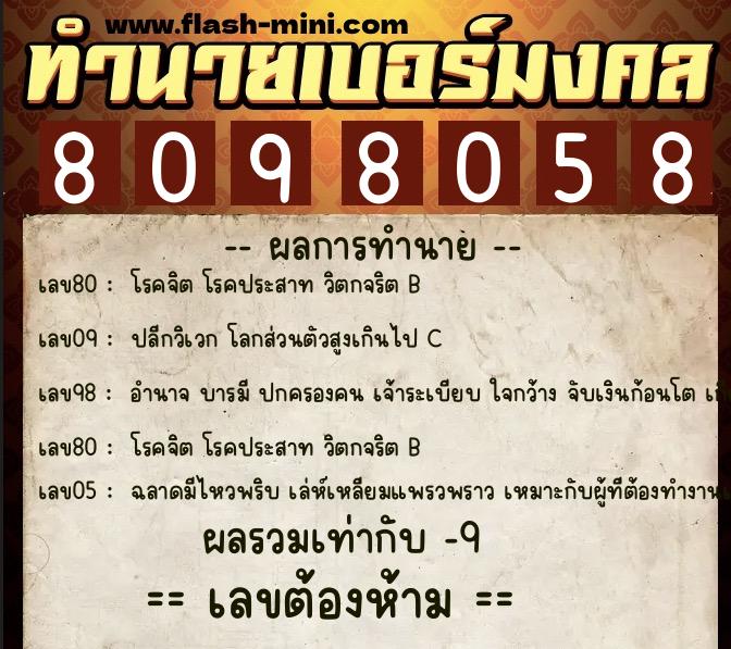 ทำนายเบอร์มงคล 0XX-8098058 ทำนายเบอร์มงคล หมายเลข 066-809805 ทำนายเบอร์มงคล 0XX-8098058 ทำนายเบอร์มงคล หมายเลข 066-809805