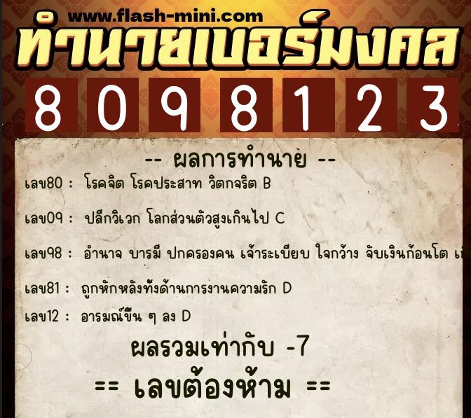 ทำนายเบอร์มงคล 0XX-8098123  ทำนายเบอร์มงคล หมายเลข 093-809812 