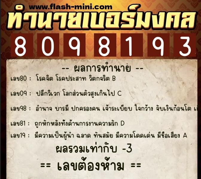 ทำนายเบอร์มงคล 0XX-8098193  ทำนายเบอร์มงคล หมายเลข 096-809819 