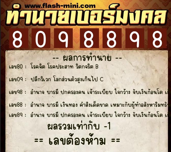 ทำนายเบอร์มงคล 0XX-8098898  ทำนายเบอร์มงคล หมายเลข 087-809889 