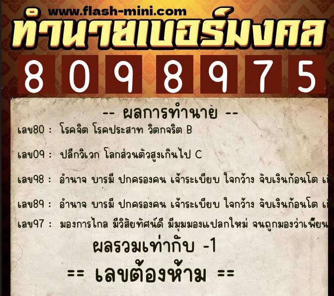 ทำนายเบอร์มงคล 0XX-8098975  ทำนายเบอร์มงคล หมายเลข 084-809897 