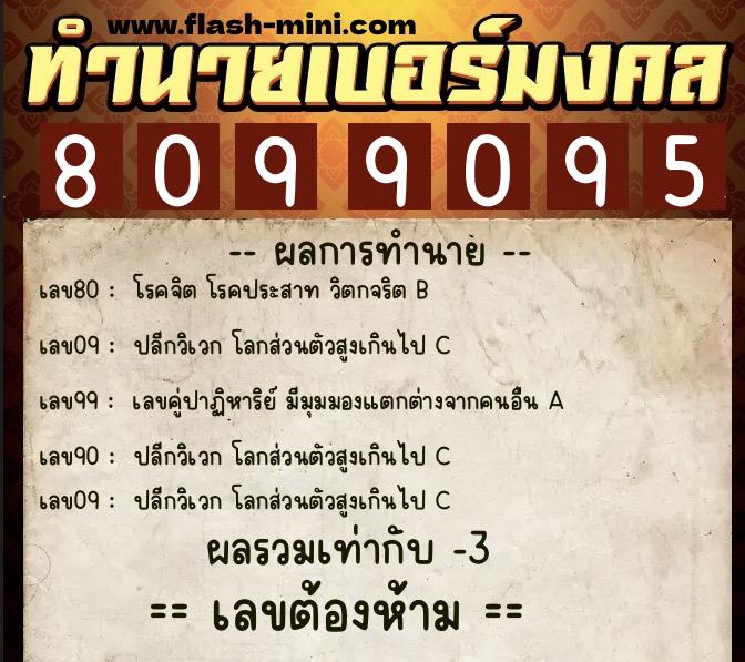 ทำนายเบอร์มงคล 0XX-8099095  ทำนายเบอร์มงคล หมายเลข 061-809909 