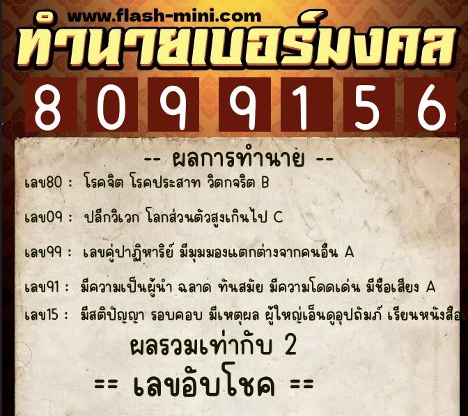 ทำนายเบอร์มงคล 0XX-8099156  ทำนายเบอร์มงคล หมายเลข 081-809915 
