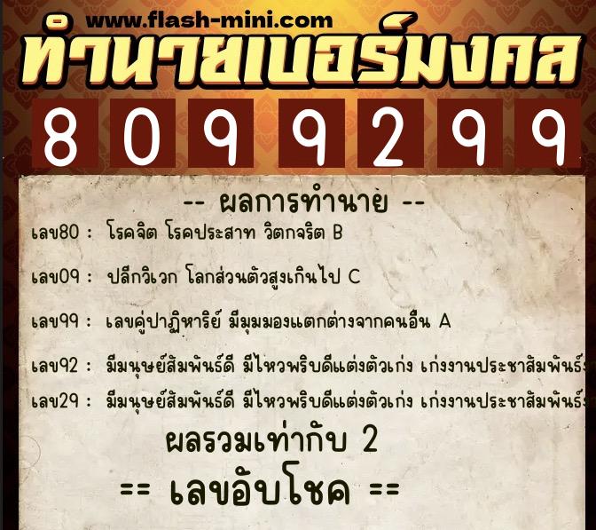 ทำนายเบอร์มงคล 0XX-8099299 ทำนายเบอร์มงคล หมายเลข 092-809929 ทำนายเบอร์มงคล 0XX-8099299 ทำนายเบอร์มงคล หมายเลข 092-809929