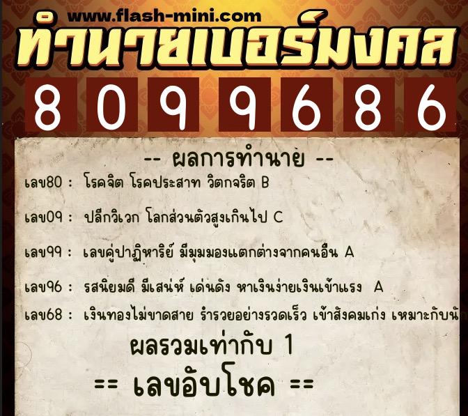 ทำนายเบอร์มงคล 0XX-8099686 ทำนายเบอร์มงคล หมายเลข 064-809968 ทำนายเบอร์มงคล 0XX-8099686 ทำนายเบอร์มงคล หมายเลข 064-809968