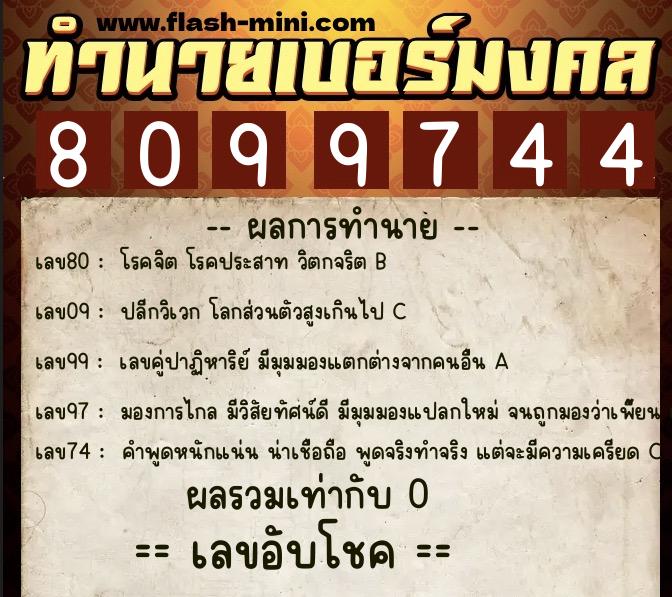 ทำนายเบอร์มงคล 0XX-8099744  ทำนายเบอร์มงคล หมายเลข 090-809974 