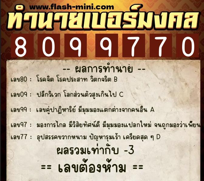 ทำนายเบอร์มงคล 0XX-8099770  ทำนายเบอร์มงคล หมายเลข 060-809977 