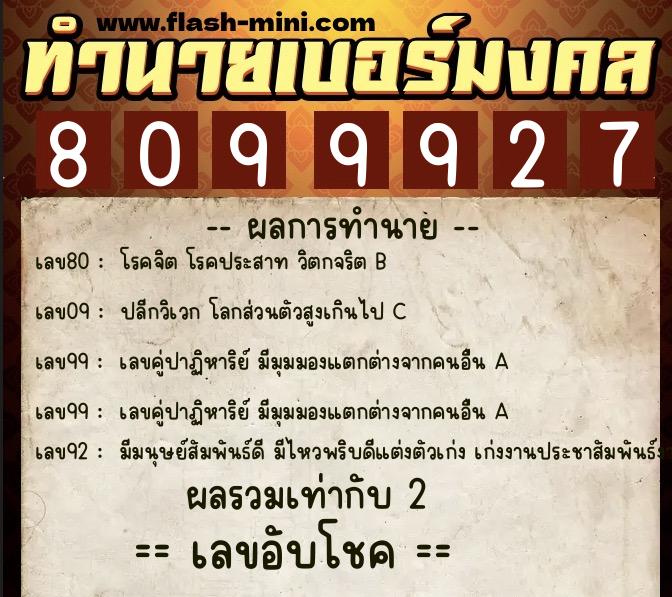 ทำนายเบอร์มงคล 0XX-8099927 ทำนายเบอร์มงคล หมายเลข 089-809992 ทำนายเบอร์มงคล 0XX-8099927 ทำนายเบอร์มงคล หมายเลข 089-809992