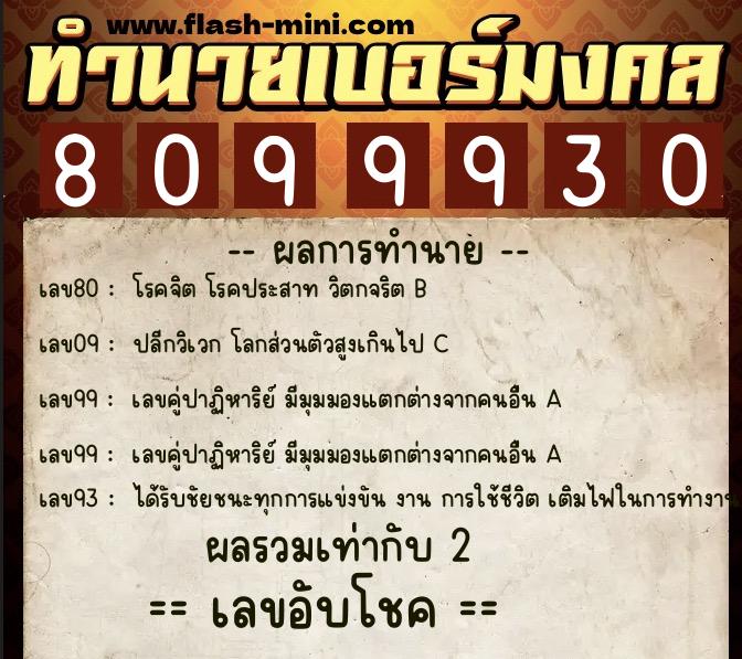ทำนายเบอร์มงคล 0XX-8099930 ทำนายเบอร์มงคล หมายเลข 062-809993 ทำนายเบอร์มงคล 0XX-8099930 ทำนายเบอร์มงคล หมายเลข 062-809993