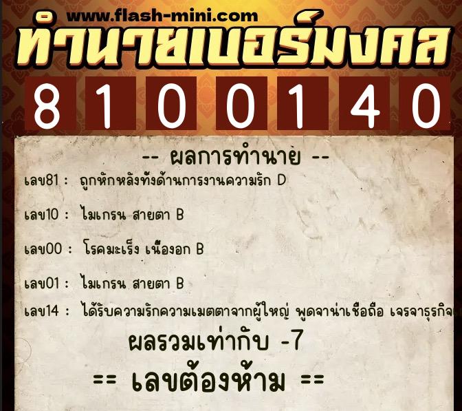 ทำนายเบอร์มงคล 0XX-8100140 ทำนายเบอร์มงคล หมายเลข 065-810014 ทำนายเบอร์มงคล 0XX-8100140 ทำนายเบอร์มงคล หมายเลข 065-810014