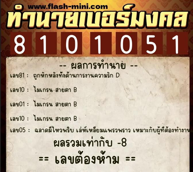 ทำนายเบอร์มงคล 0XX-8101051 ทำนายเบอร์มงคล หมายเลข 096-810105 ทำนายเบอร์มงคล 0XX-8101051 ทำนายเบอร์มงคล หมายเลข 096-810105