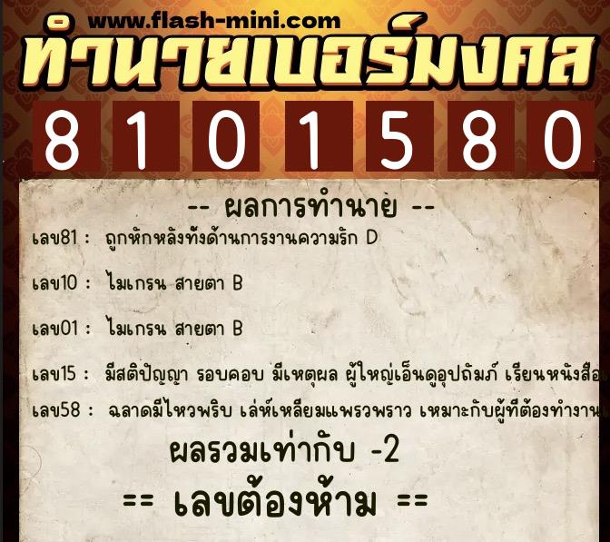 ทำนายเบอร์มงคล 0XX-8101580 ทำนายเบอร์มงคล หมายเลข 082-810158 ทำนายเบอร์มงคล 0XX-8101580 ทำนายเบอร์มงคล หมายเลข 082-810158