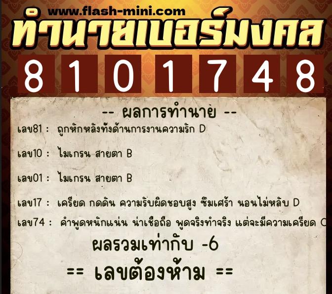ทำนายเบอร์มงคล 0XX-8101748  ทำนายเบอร์มงคล หมายเลข 095-810174 