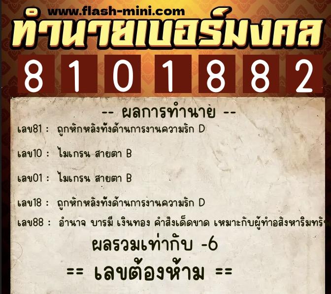 ทำนายเบอร์มงคล 0XX-8101882 ทำนายเบอร์มงคล หมายเลข 088-810188 ทำนายเบอร์มงคล 0XX-8101882 ทำนายเบอร์มงคล หมายเลข 088-810188
