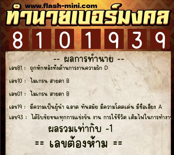 ทำนายเบอร์มงคล 0XX-8101939  ทำนายเบอร์มงคล หมายเลข 084-810193 