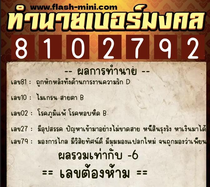 ทำนายเบอร์มงคล 0XX-8102792  ทำนายเบอร์มงคล หมายเลข 066-810279 