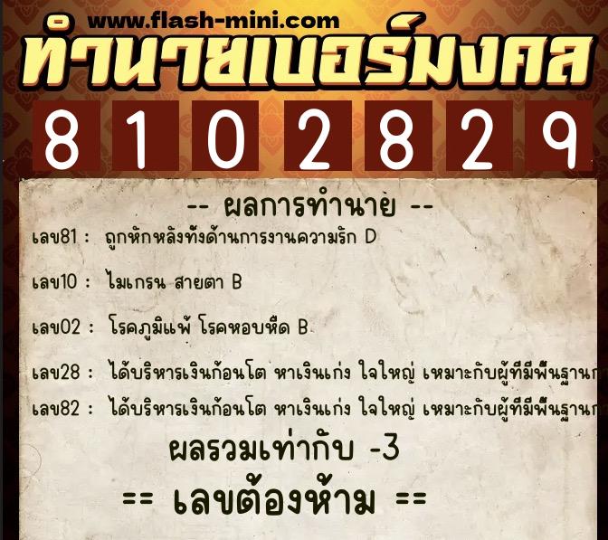 ทำนายเบอร์มงคล 0XX-8102829 ทำนายเบอร์มงคล หมายเลข 069-810282 ทำนายเบอร์มงคล 0XX-8102829 ทำนายเบอร์มงคล หมายเลข 069-810282