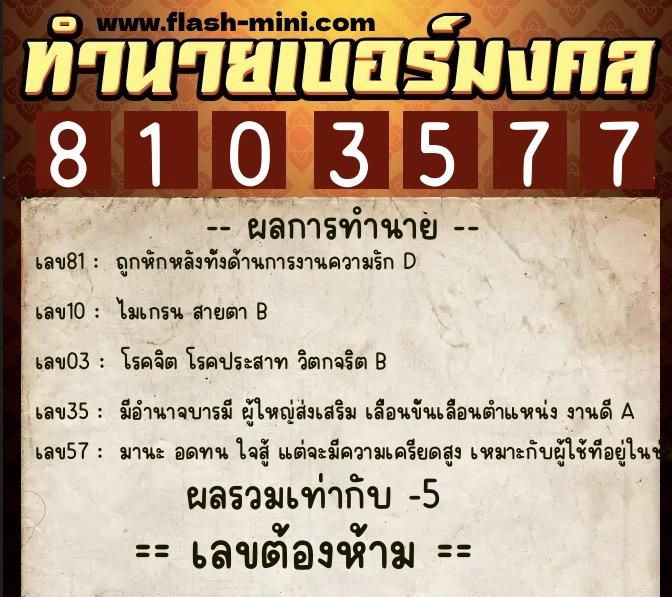 ทำนายเบอร์มงคล 0XX-8103577 ทำนายเบอร์มงคล หมายเลข 067-810357 ทำนายเบอร์มงคล 0XX-8103577 ทำนายเบอร์มงคล หมายเลข 067-810357