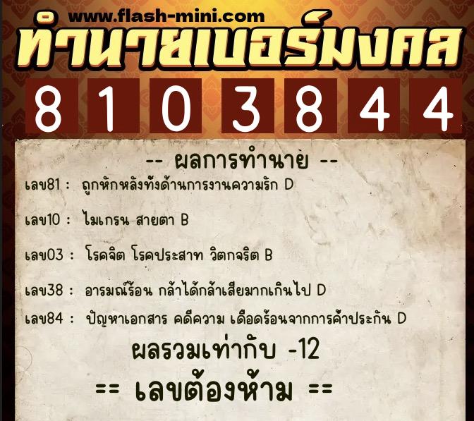 ทำนายเบอร์มงคล 0XX-8103844  ทำนายเบอร์มงคล หมายเลข 087-810384 