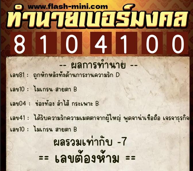 ทำนายเบอร์มงคล 0XX-8104100  ทำนายเบอร์มงคล หมายเลข 098-810410  ทำนายเบอร์มงคล 0XX-8104100  ทำนายเบอร์มงคล หมายเลข 098-810410