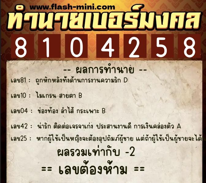 ทำนายเบอร์มงคล 0XX-8104258 ทำนายเบอร์มงคล หมายเลข 069-810425 ทำนายเบอร์มงคล 0XX-8104258 ทำนายเบอร์มงคล หมายเลข 069-810425