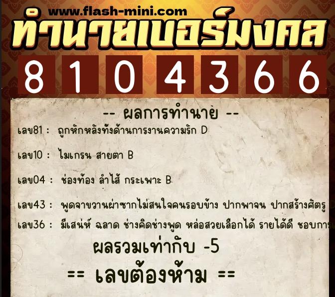 ทำนายเบอร์มงคล 0XX-8104366  ทำนายเบอร์มงคล หมายเลข 084-810436 