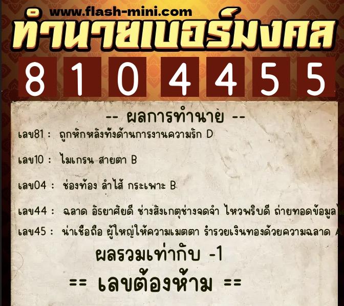 ทำนายเบอร์มงคล 0XX-8104455 ทำนายเบอร์มงคล หมายเลข 067-810445 ทำนายเบอร์มงคล 0XX-8104455 ทำนายเบอร์มงคล หมายเลข 067-810445