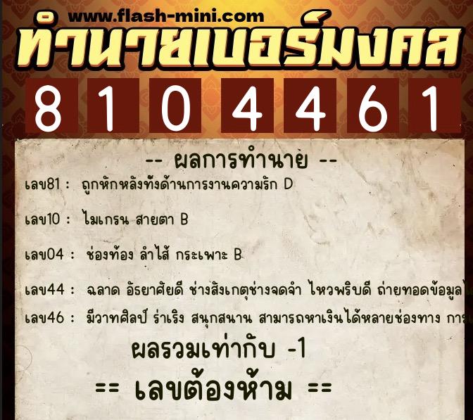 ทำนายเบอร์มงคล 0XX-8104461  ทำนายเบอร์มงคล หมายเลข 080-810446 
