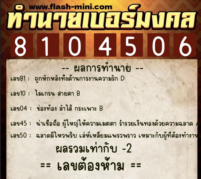 ทำนายเบอร์มงคล 0XX-8104506 ทำนายเบอร์มงคล หมายเลข 082-810450 ทำนายเบอร์มงคล 0XX-8104506 ทำนายเบอร์มงคล หมายเลข 082-810450