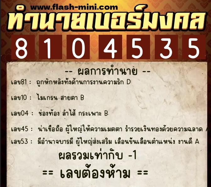 ทำนายเบอร์มงคล 0XX-8104535 ทำนายเบอร์มงคล หมายเลข 088-810453 ทำนายเบอร์มงคล 0XX-8104535 ทำนายเบอร์มงคล หมายเลข 088-810453