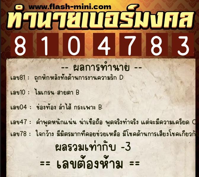 ทำนายเบอร์มงคล 0XX-8104783 ทำนายเบอร์มงคล หมายเลข 094-810478 ทำนายเบอร์มงคล 0XX-8104783 ทำนายเบอร์มงคล หมายเลข 094-810478