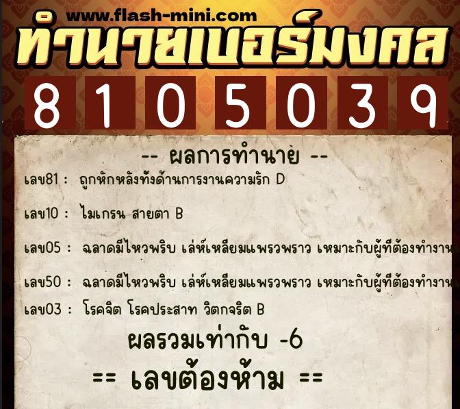 ทำนายเบอร์มงคล 0XX-8105039  ทำนายเบอร์มงคล หมายเลข 086-810503 