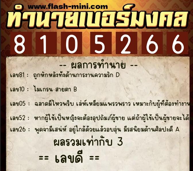 ทำนายเบอร์มงคล 0XX-8105266 ทำนายเบอร์มงคล หมายเลข 090-810526 ทำนายเบอร์มงคล 0XX-8105266 ทำนายเบอร์มงคล หมายเลข 090-810526