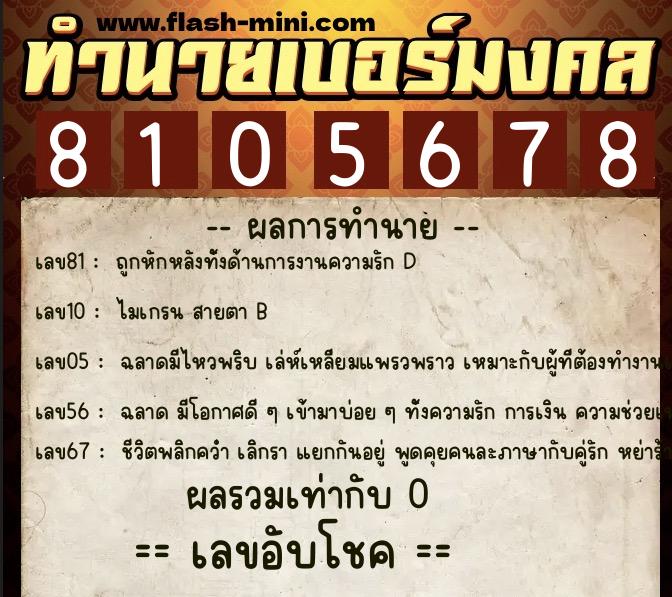 ทำนายเบอร์มงคล 0XX-8105678 ทำนายเบอร์มงคล หมายเลข 090-810567 ทำนายเบอร์มงคล 0XX-8105678 ทำนายเบอร์มงคล หมายเลข 090-810567