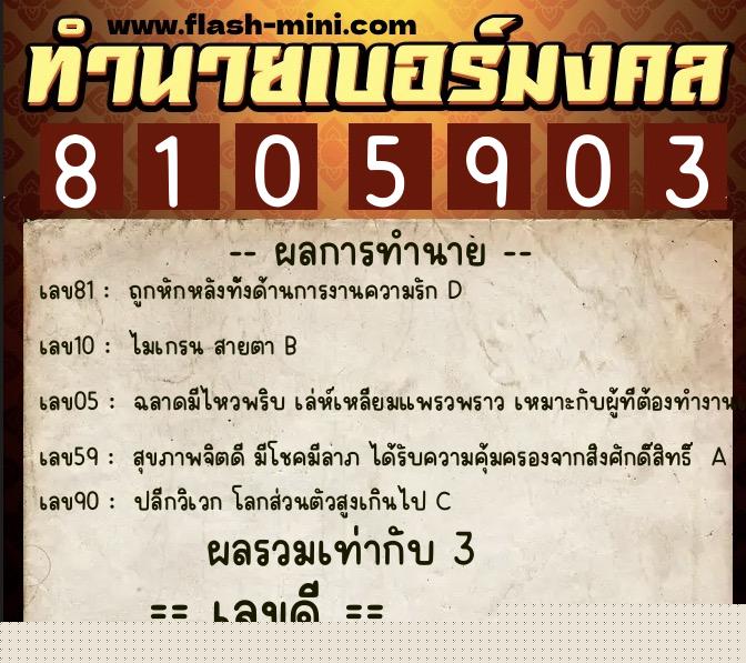 ทำนายเบอร์มงคล 0XX-8105903  ทำนายเบอร์มงคล หมายเลข 089-810590 