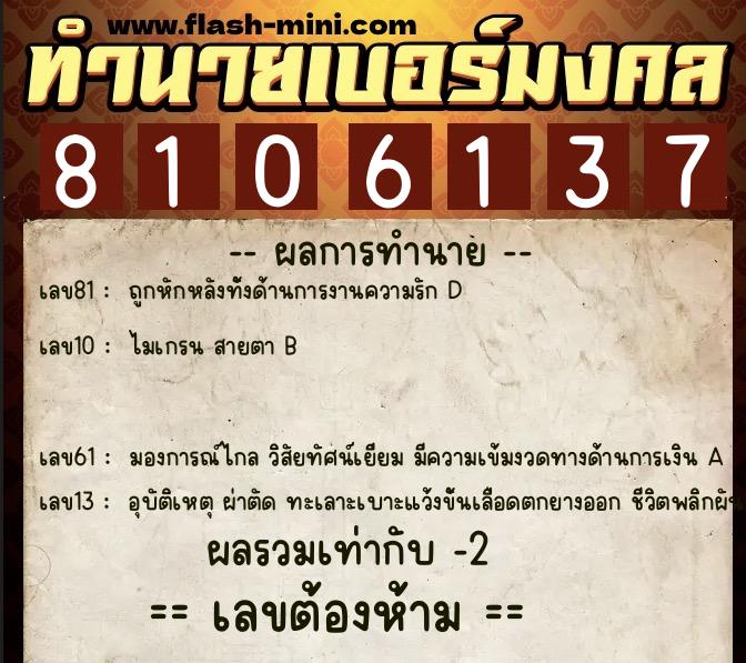 ทำนายเบอร์มงคล 0XX-8106137  ทำนายเบอร์มงคล หมายเลข 068-810613 