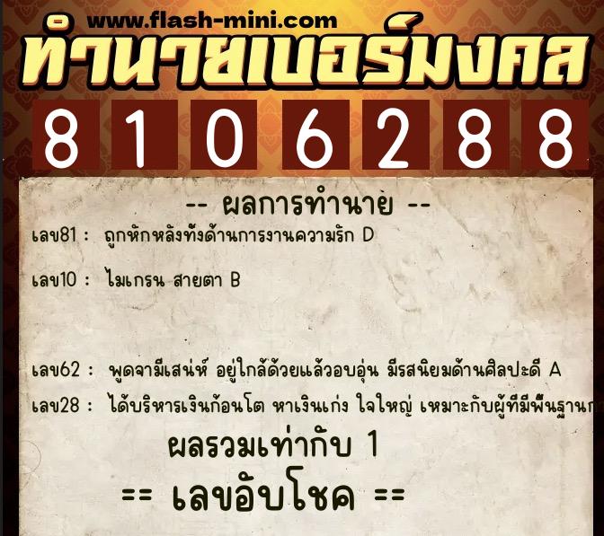 ทำนายเบอร์มงคล 0XX-8106288  ทำนายเบอร์มงคล หมายเลข 088-810628 
