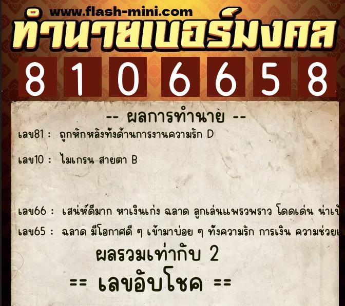 ทำนายเบอร์มงคล 0XX-8106658 ทำนายเบอร์มงคล หมายเลข 094-810665 ทำนายเบอร์มงคล 0XX-8106658 ทำนายเบอร์มงคล หมายเลข 094-810665