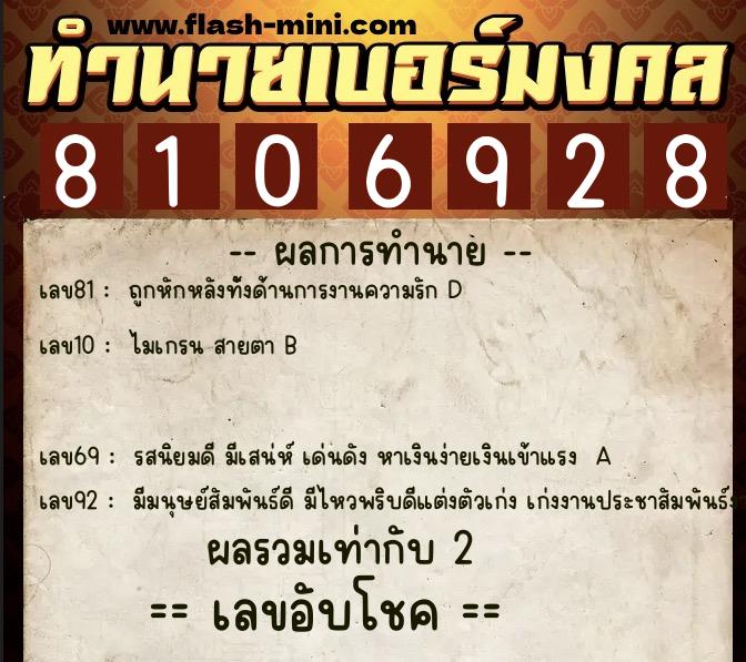 ทำนายเบอร์มงคล 0XX-8106928  ทำนายเบอร์มงคล หมายเลข 094-810692 